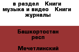  в раздел : Книги, музыка и видео » Книги, журналы . Башкортостан респ.,Мечетлинский р-н